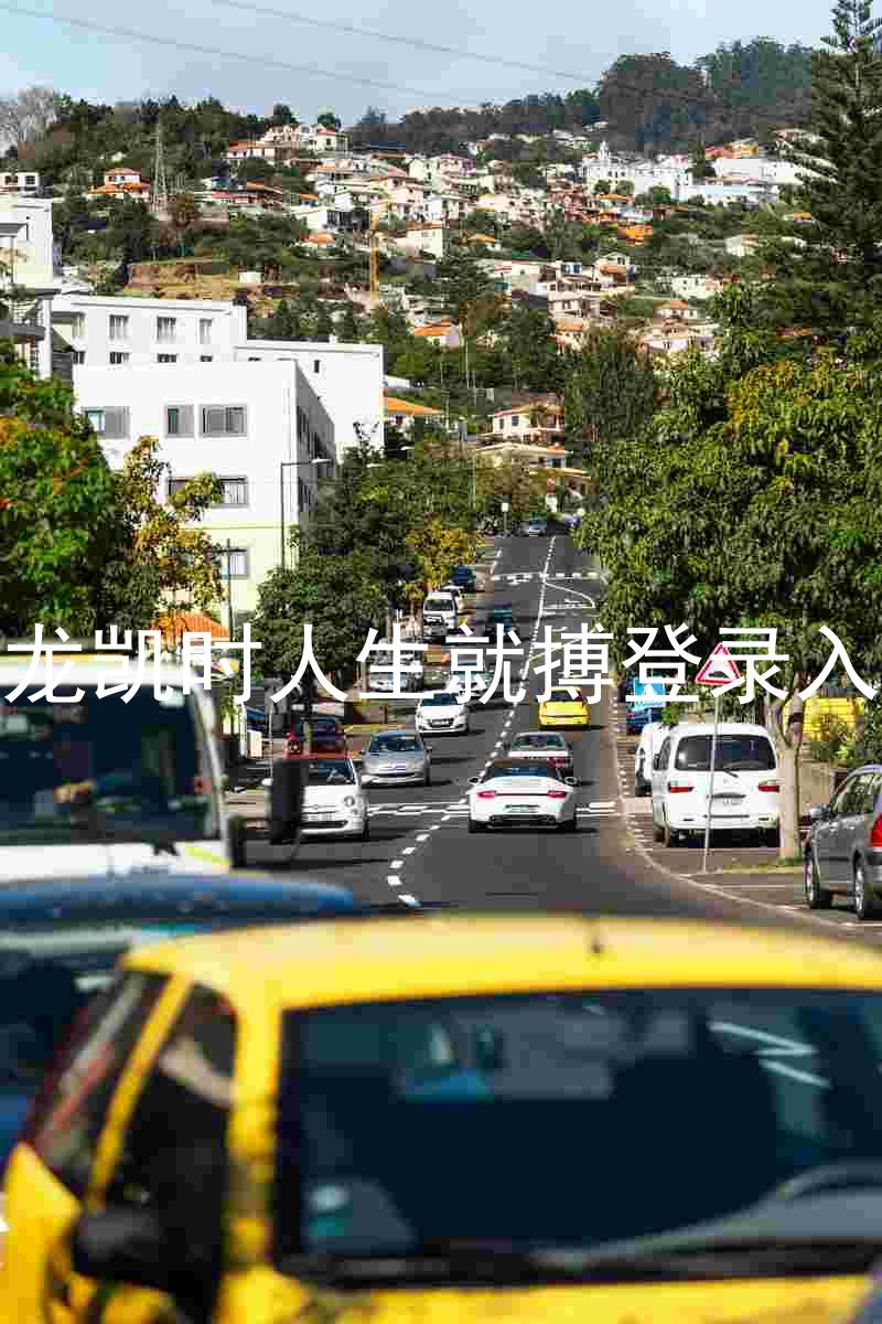 尊龙凯时人生就搏登录入口