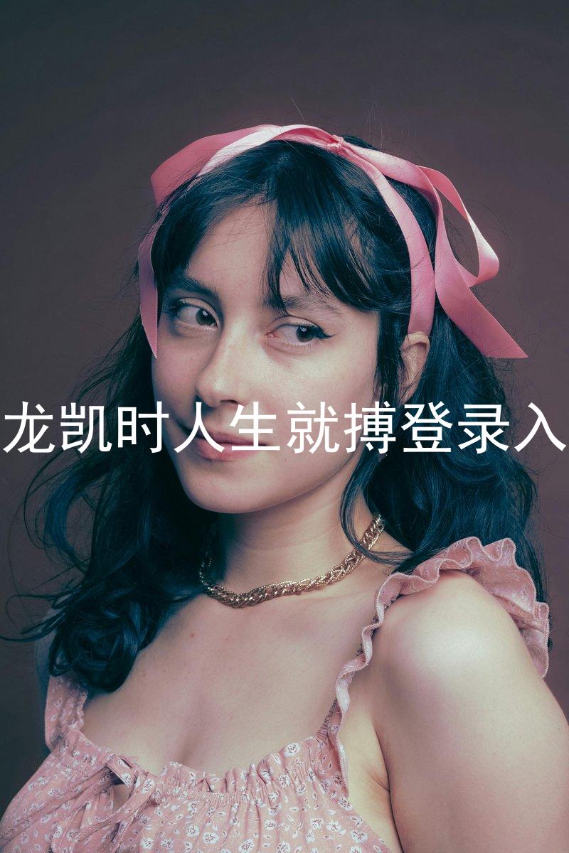 尊龙凯时人生就搏登录入口