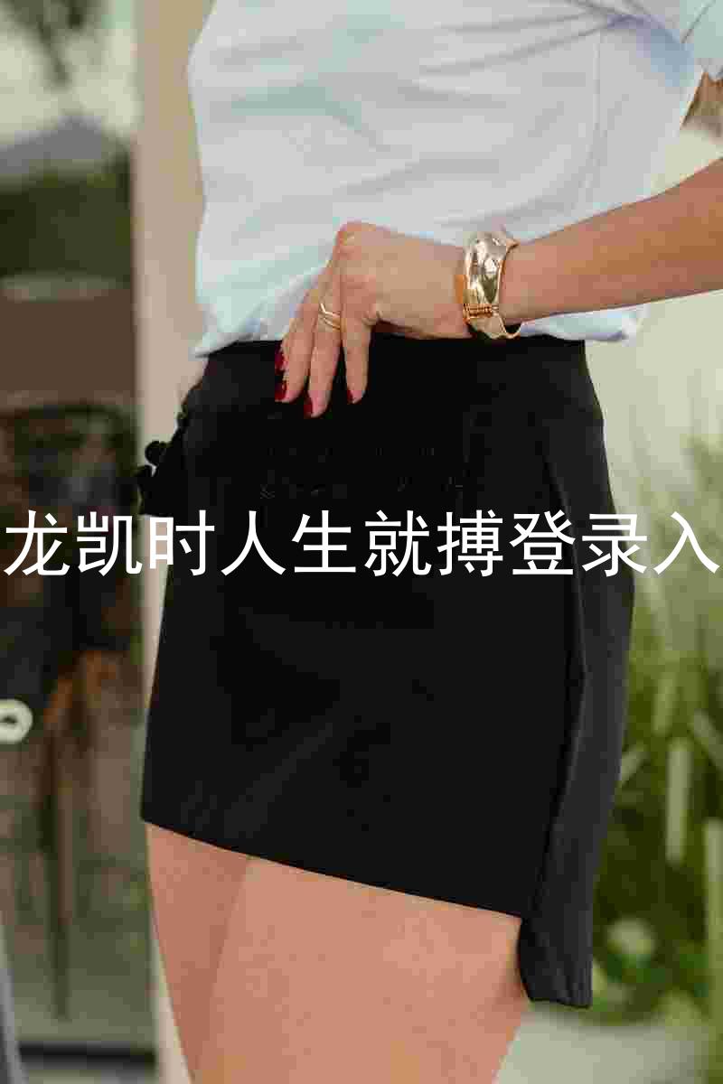 尊龙凯时人生就搏登录入口