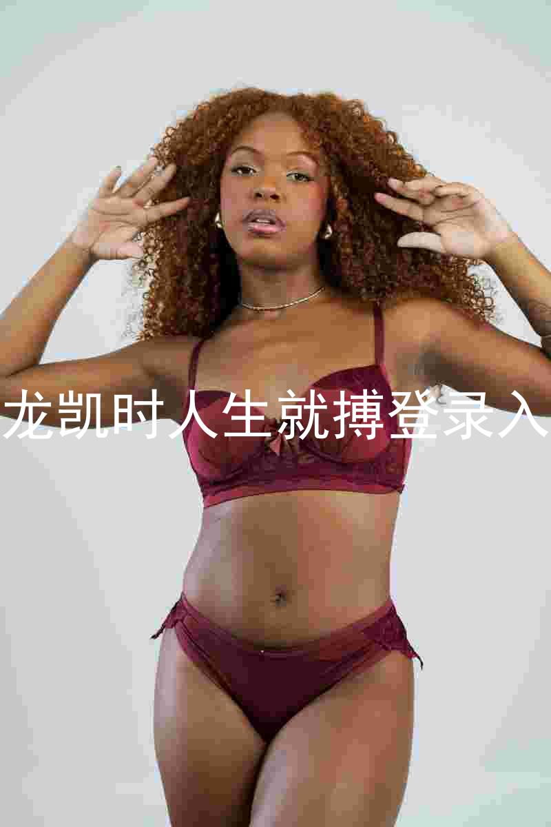 尊龙凯时人生就搏登录入口
