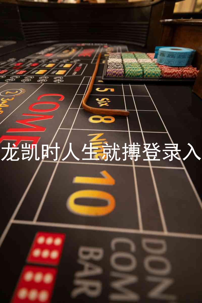 尊龙凯时人生就搏登录入口
