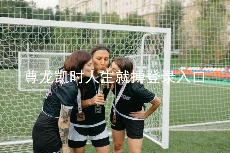 尊龙凯时人生就搏登录入口