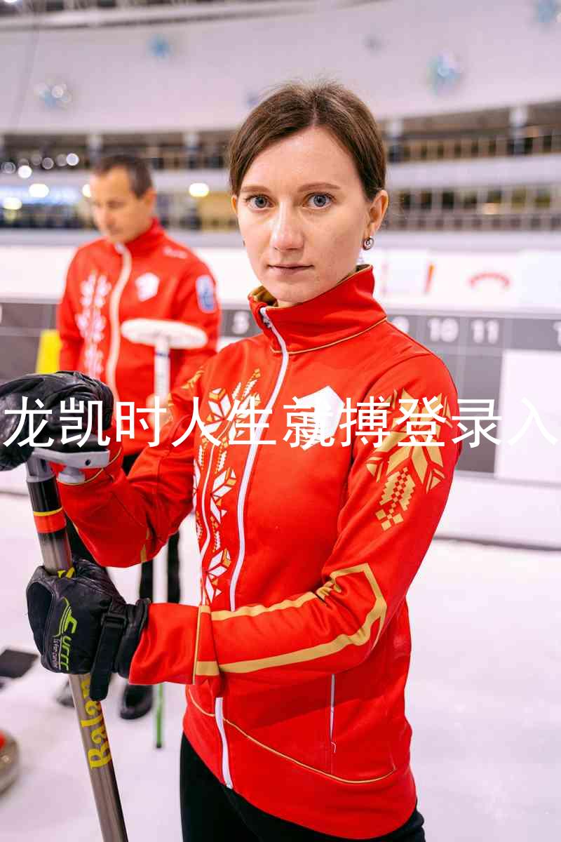 尊龙凯时人生就搏登录入口