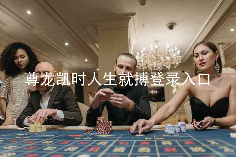 尊龙凯时人生就搏登录入口