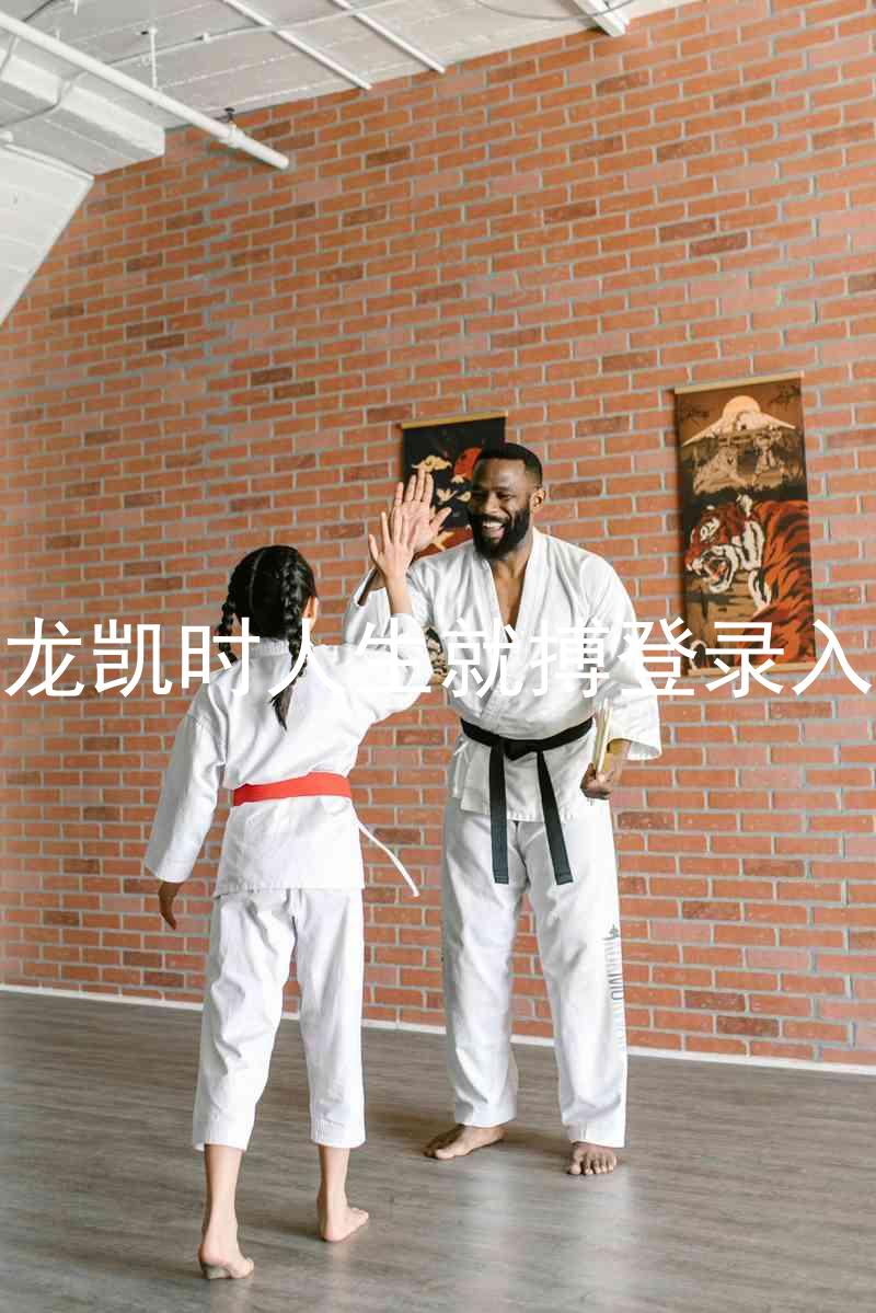 尊龙凯时人生就搏登录入口