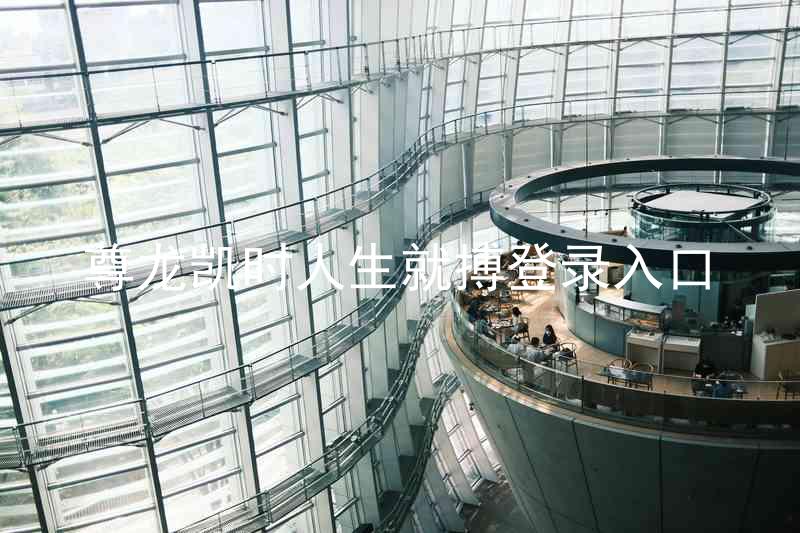 尊龙凯时人生就搏登录入口
