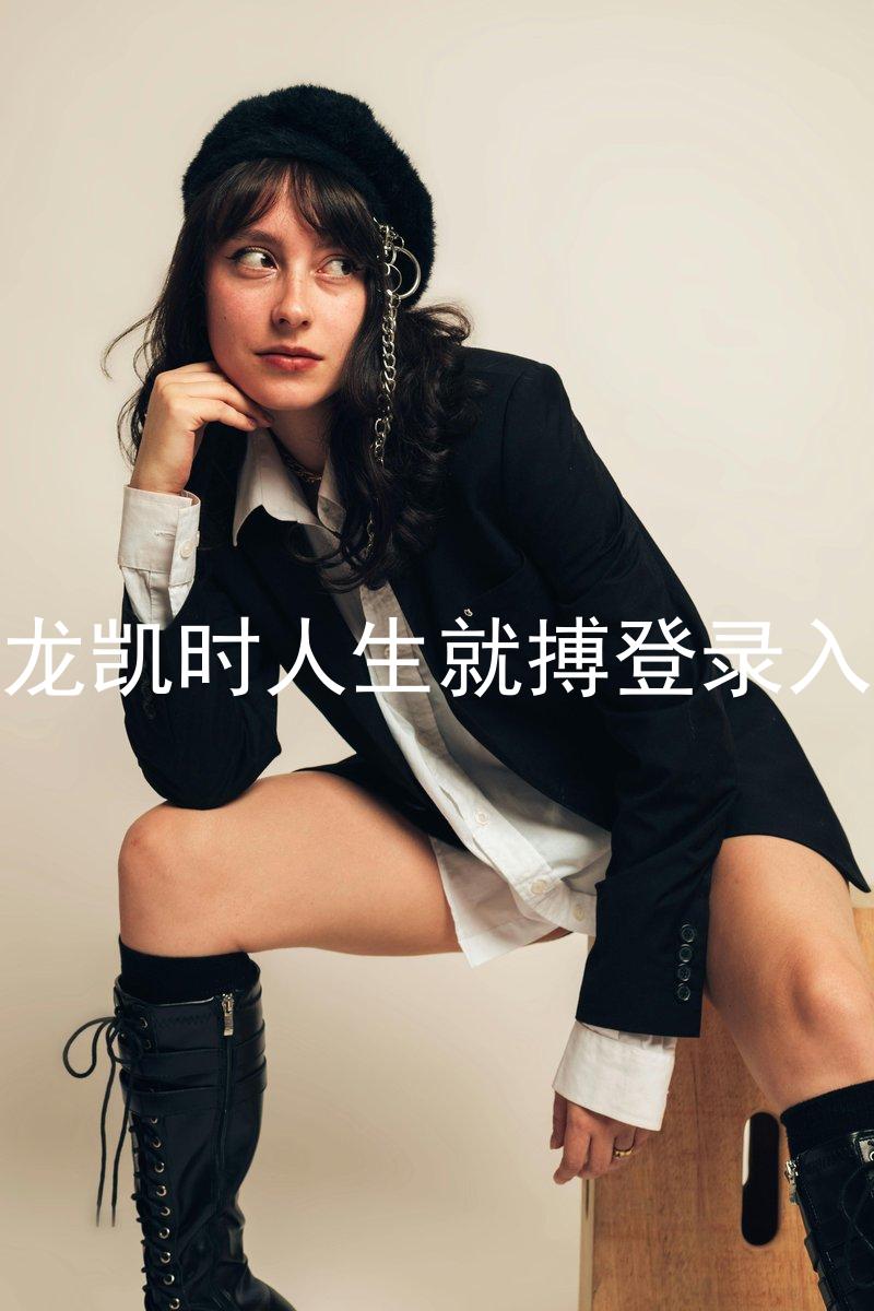 尊龙凯时人生就搏登录入口