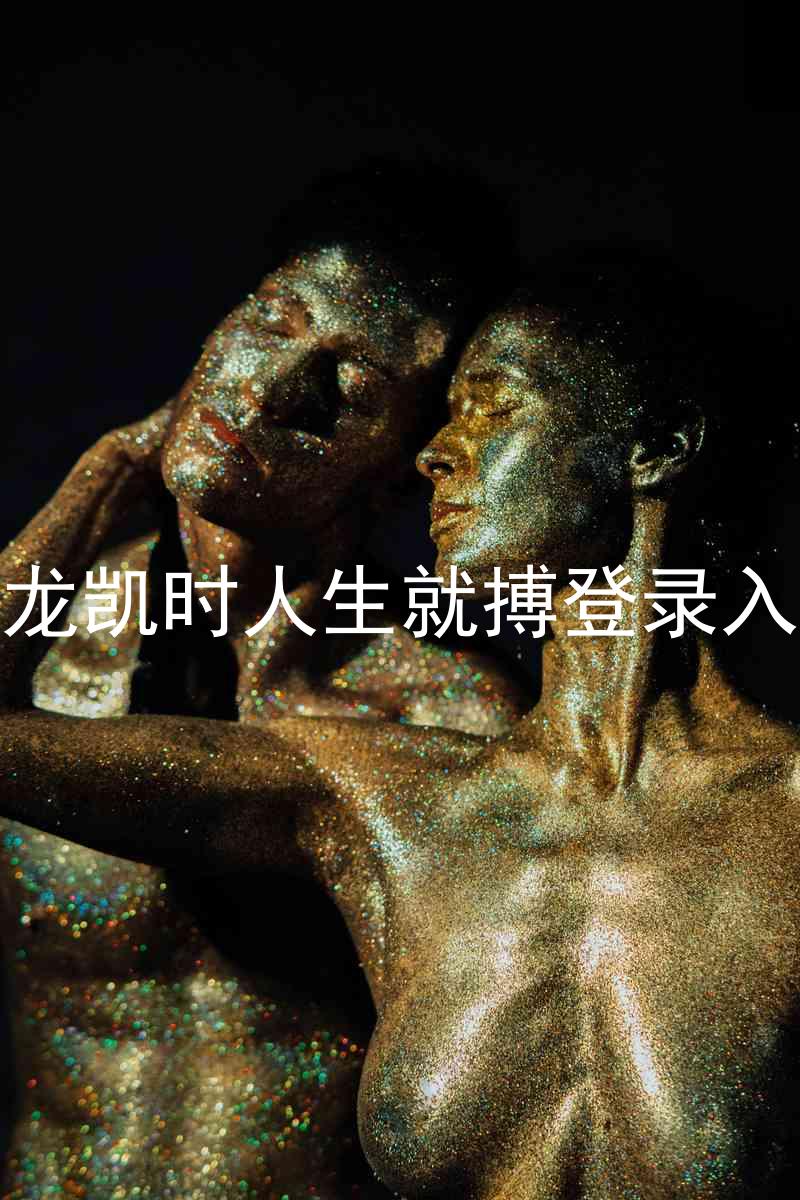 尊龙凯时人生就搏登录入口