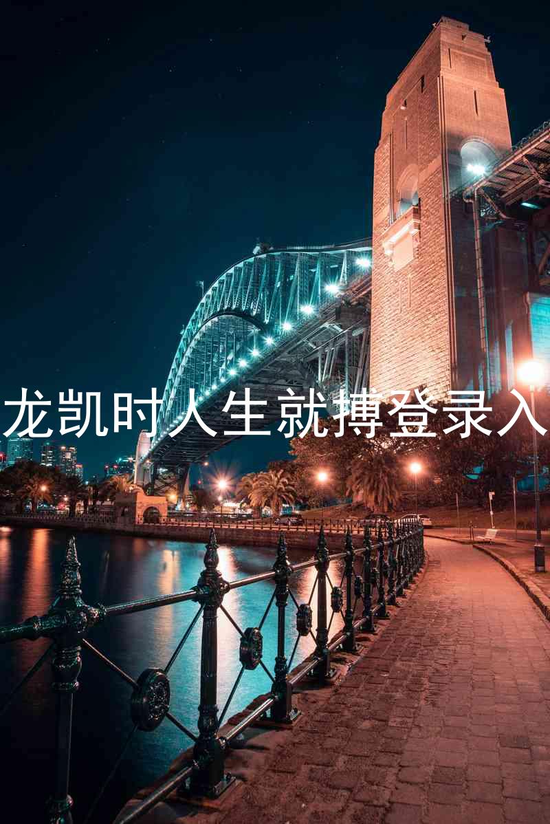 尊龙凯时人生就搏登录入口