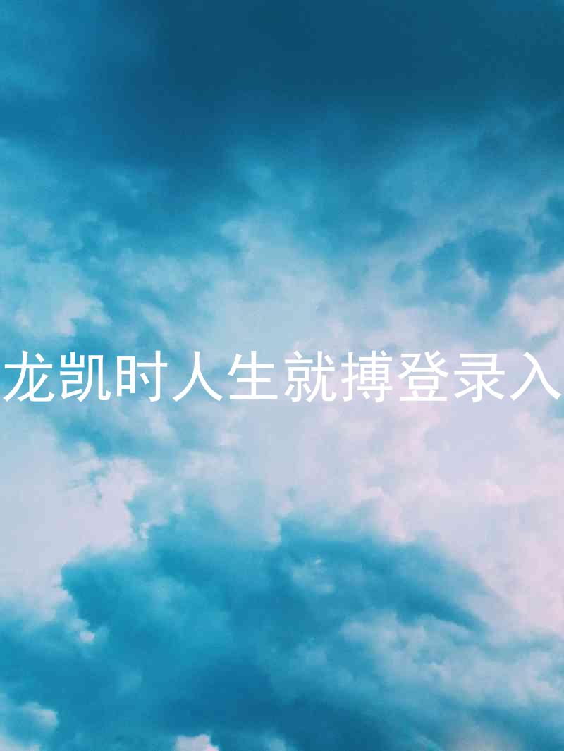 尊龙凯时人生就搏登录入口