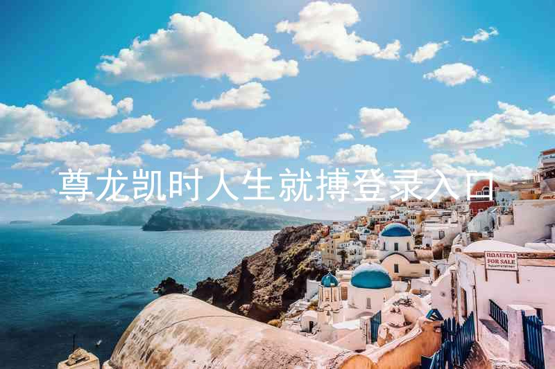 尊龙凯时人生就搏登录入口