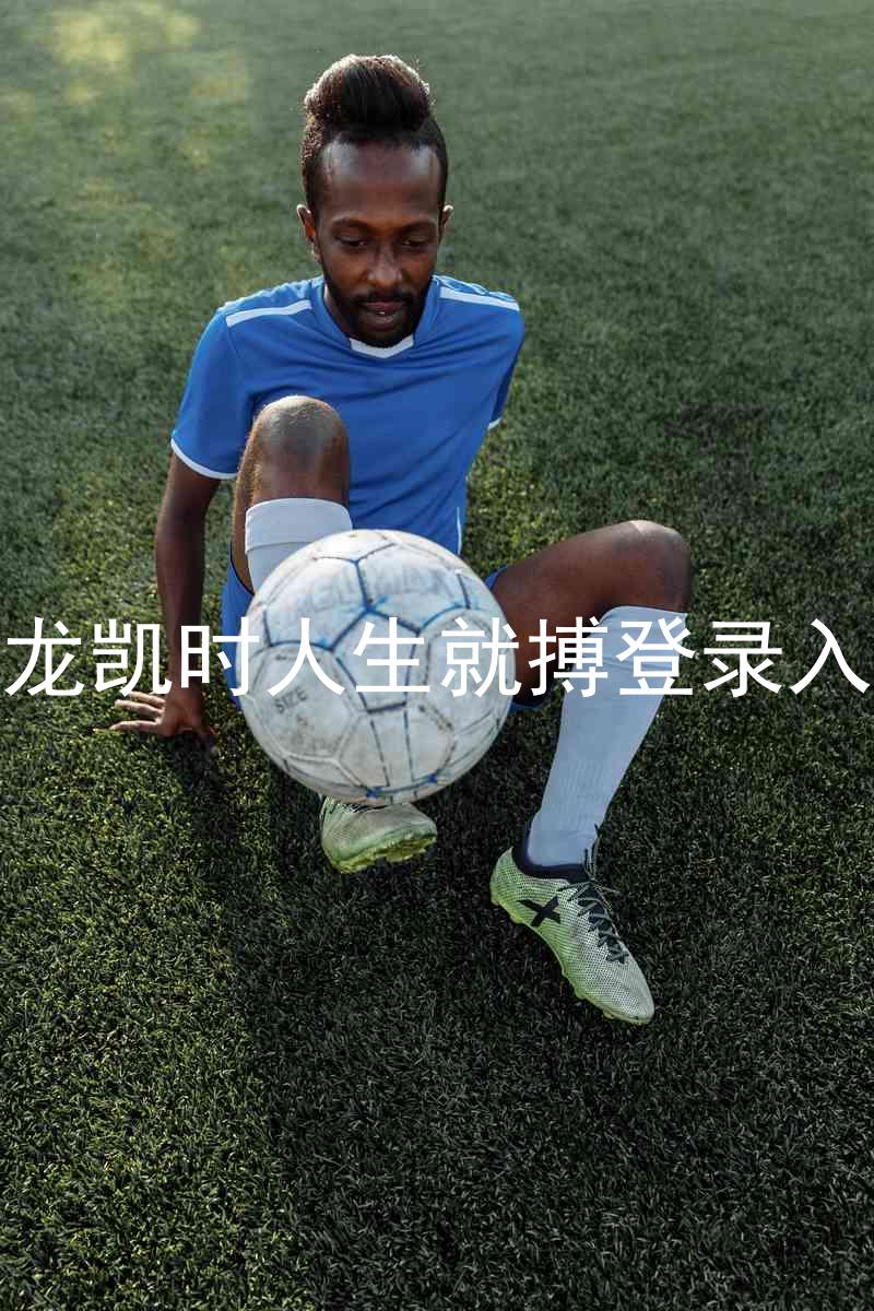 尊龙凯时人生就搏登录入口